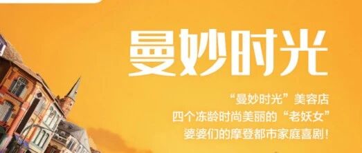 填补女性群像缺口，《曼妙时光》展现“现代婆婆”的风采