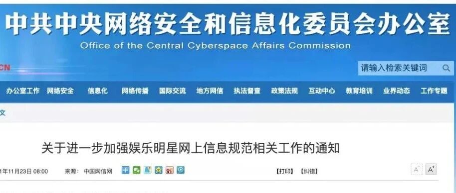 网信办：严把娱乐明星信息内容导向、严厉处置娱乐营销账号