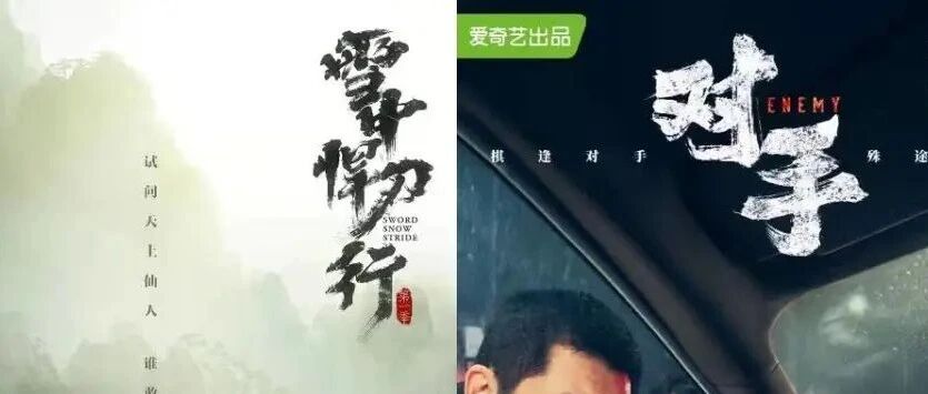 麻辣周记 | 年末压轴剧来袭，《雪中悍刀行》遇《对手》