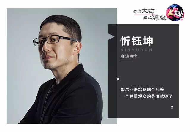 专访忻钰坤：《暴裂无声》不该只暴裂却无声