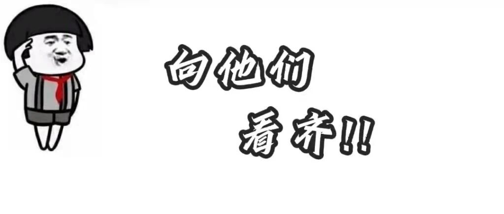 来,向他们看齐!