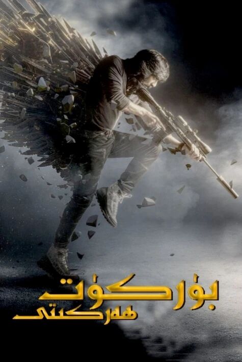 بۈركۈت رىۋايىتى