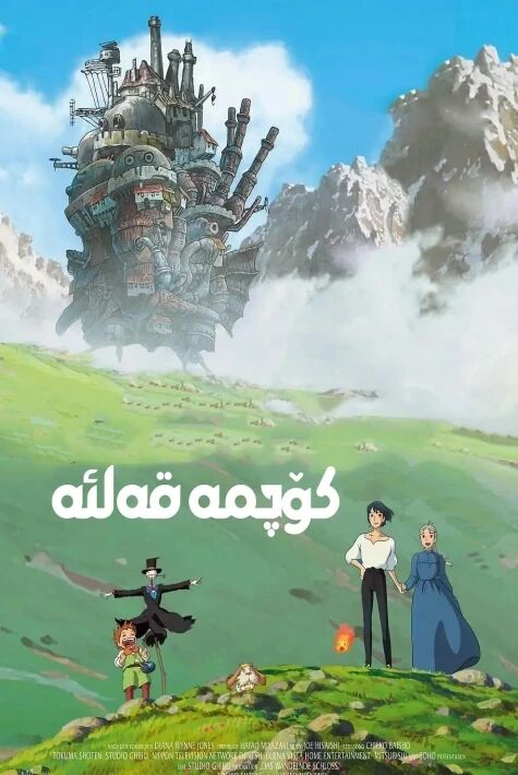 كۆچمە قەلئە ئىسىل كارتون فىلىم