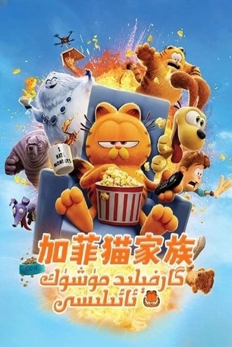 گارفىلىد مۈشۈك ئائىلىسى