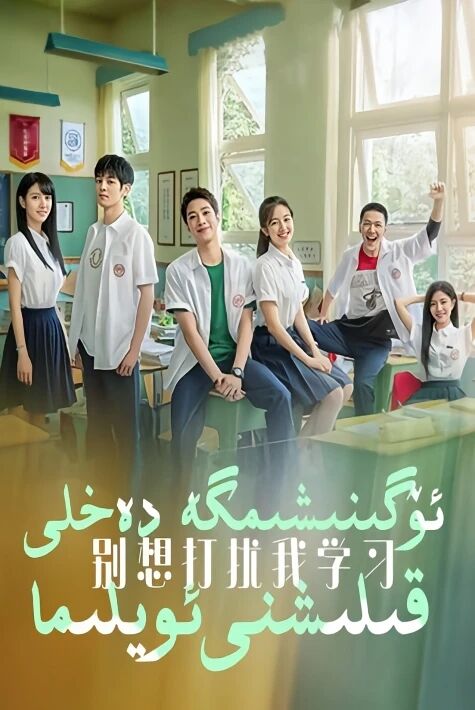 ئۆگۇنشىمگە دەخلى قىلىشنى ئويلىما