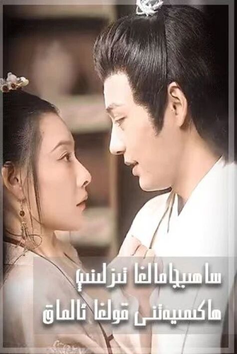 ئىزىپ قالغان ھاكىمىيەت تور فىلىم