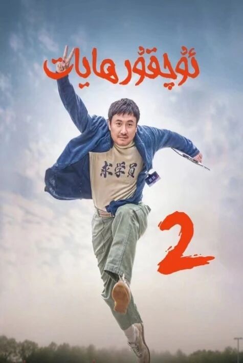 ئۇچقۇر ھايات 2