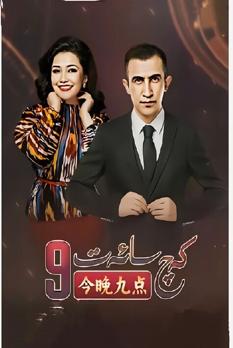 كەچ سائەت 9  (ئەڭ يىڭى پىروگىرامما)
