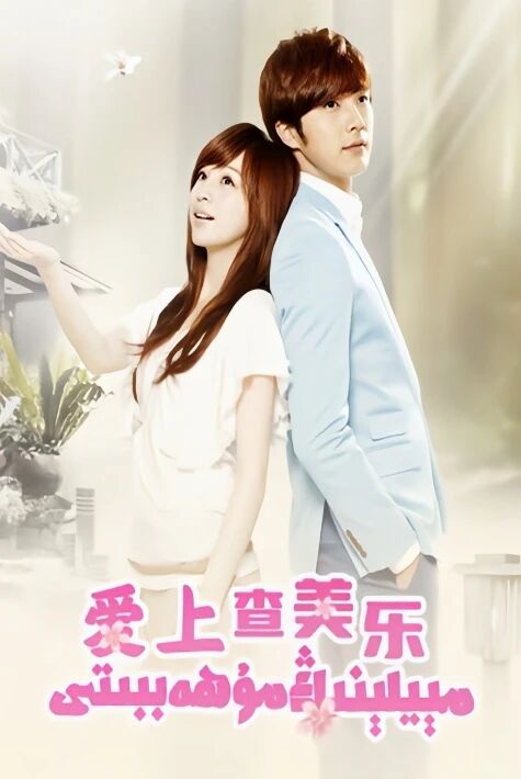 مىيلىينىڭ مۇھەببىتى ‖ ھەقسىز