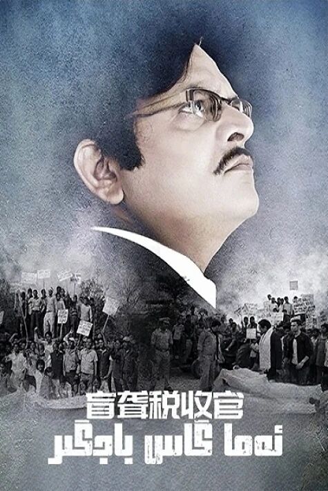 ئەما گاس باجىنگىر	