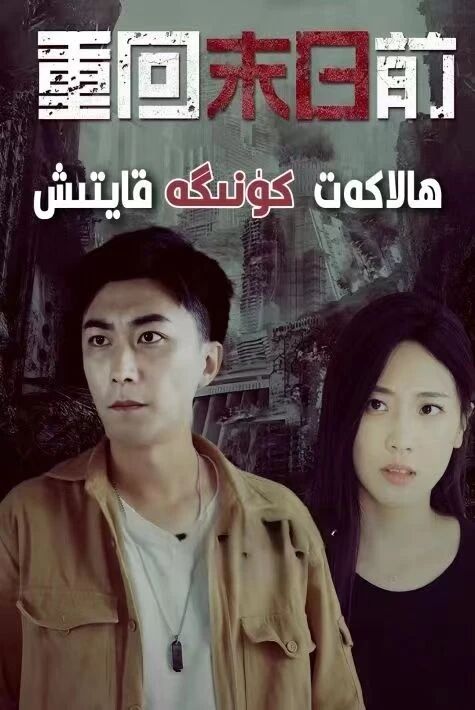 ھالاكەت كۈنىگە قايتىش تور فىلىم