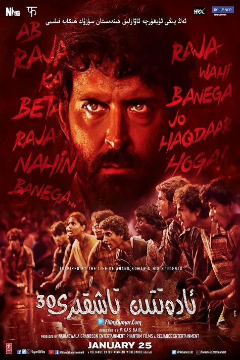 ئادەتتىن تاشقىرى 30«超级30»ئوت فىلىم 