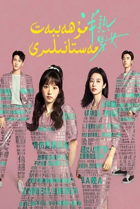 مۇھەببەت مەستانىلىرى