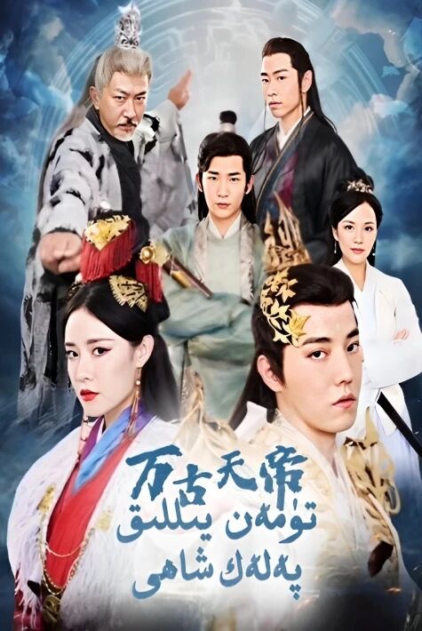 تۈمەن يىللىق پەلەك شاھى