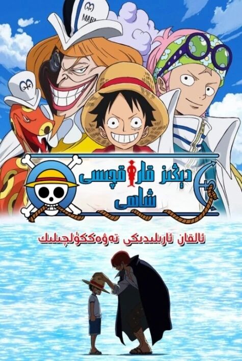 دېڭىز قاراقچىسى شاھى: ئالقان ئارىلىدىكى تەۋەككۈلچىلىك (خەتلىك)