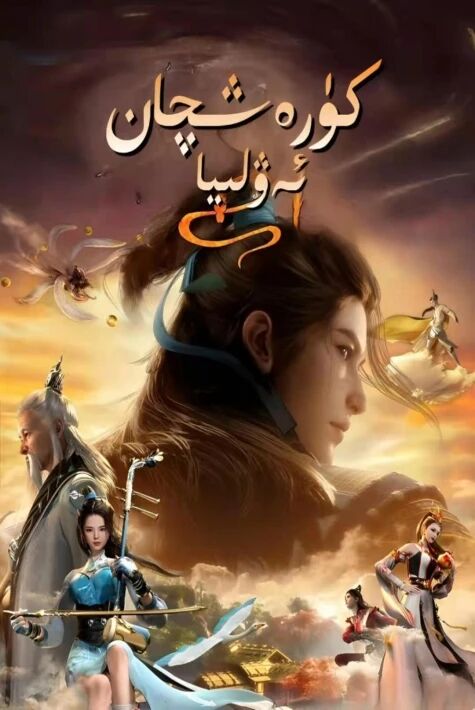 كۆرەشچان ئەۋلىيا  ئۇيغۇرچە ئاۋازلىق 