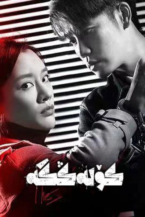 كۆلەڭگە  تور فىلىم 