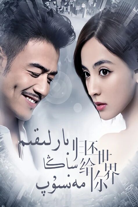  بارلىقىم سىزگە مەنسۇپ