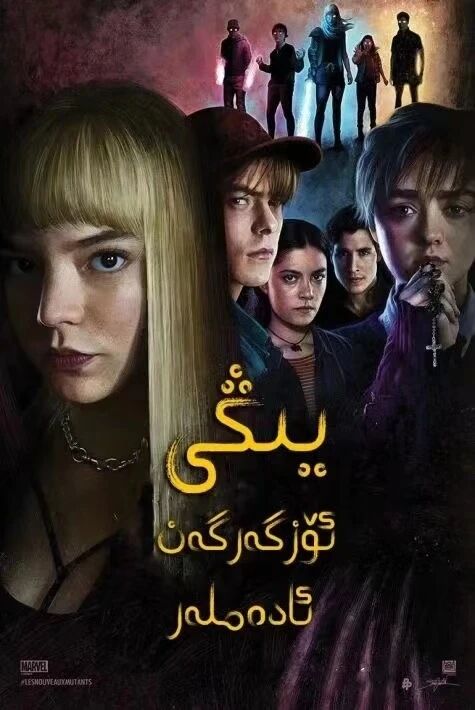 يىڭى ئۆزگەرگەن ئادەم ئوت فىلىم