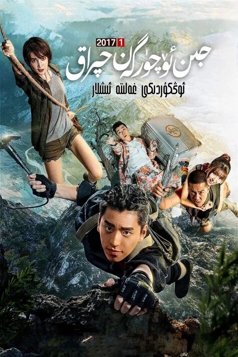  جىن ئۆچۈرگەن چىراغ:  ئۆڭكۈردىكى غەلىتە ئىشلار