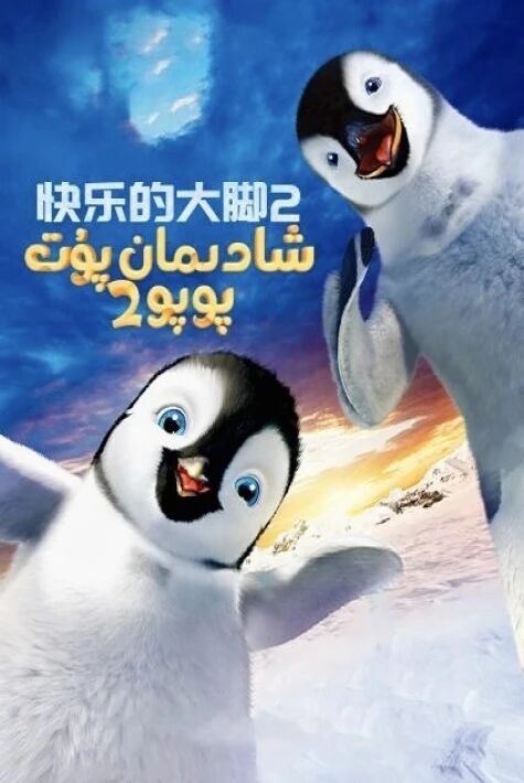 شادىمان پۇت پوپو 2