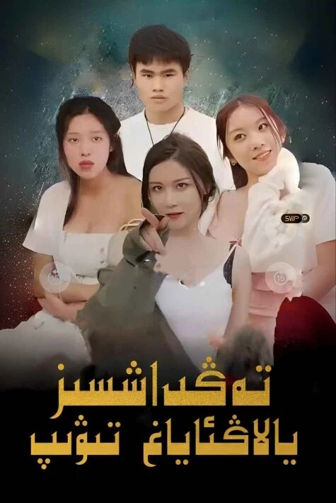  تەڭداشسىز يالاڭ ئاياغ تىۋىپ ‖تور فىلىم 