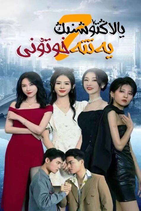 يالاڭتۆشنىڭ يەتتە خوتۇنى 短剧