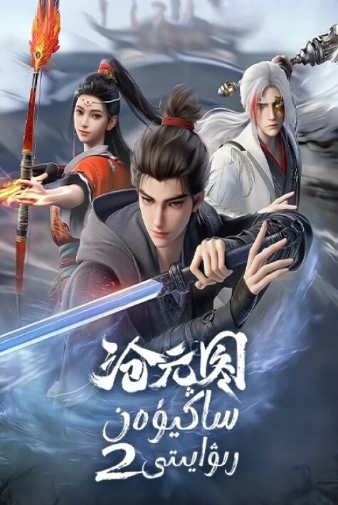 ساڭيۈەن رىۋايىتى2 ئۇيغۇرچە ئاۋازلىق