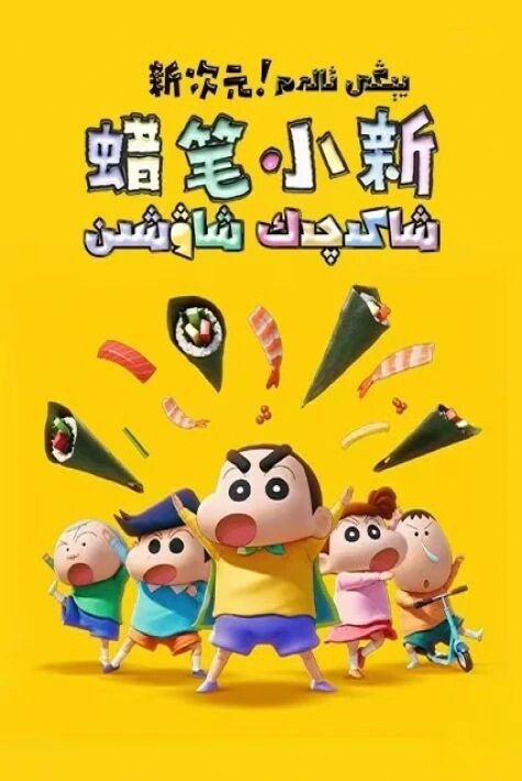 شاكىچىك شاۋشىن: يېڭى ئالەم