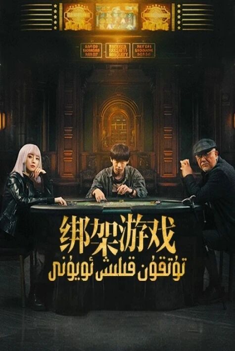 تۇتقۇن قىلىش ئويۇنى