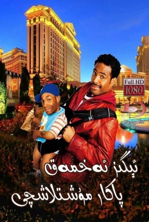 ئېگىز ئەخمەق، پاكار مۇشتلاشچى