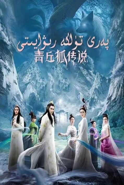 پەرى تۈلكە رىۋايىتى