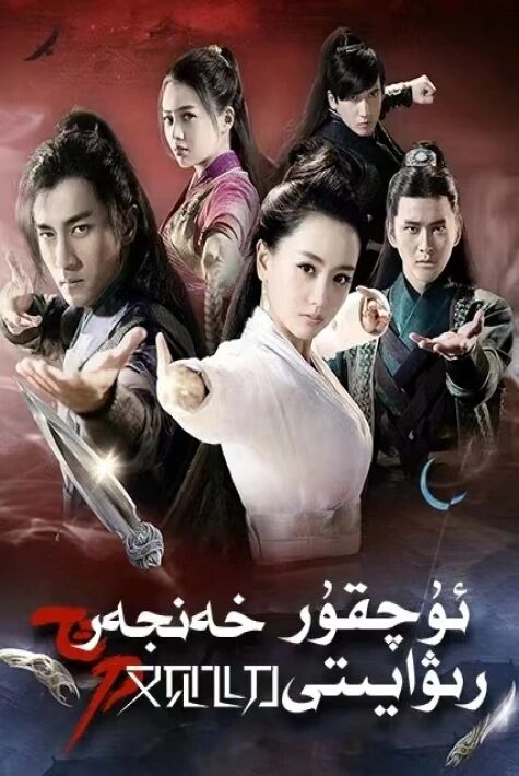 ئۇچقۇر خەنجەر رىۋايىتى