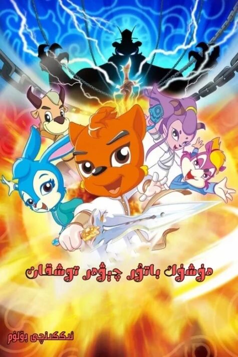 مۈشۈك بىلەن جىمى2  ‖ھەقسىز