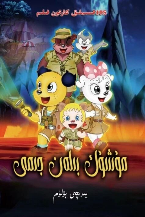 مۈشۈك بىلەن جىمى 1 