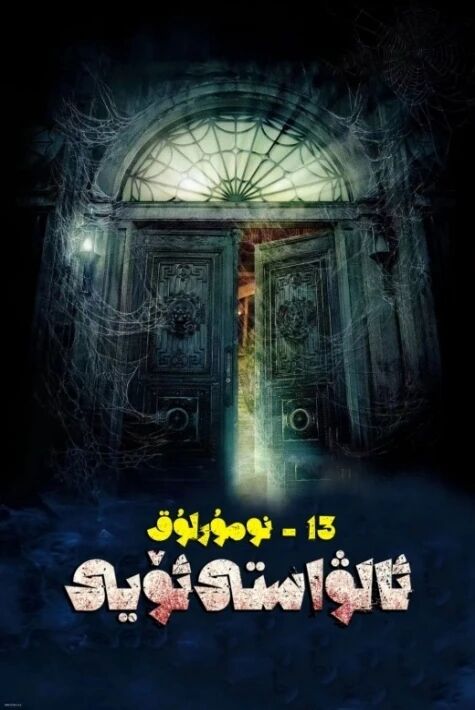 13-نومۇرلۇق ئالۋاستى ئۆيى