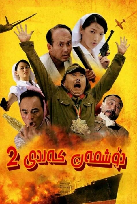 دۈشمەن كەلدى 2