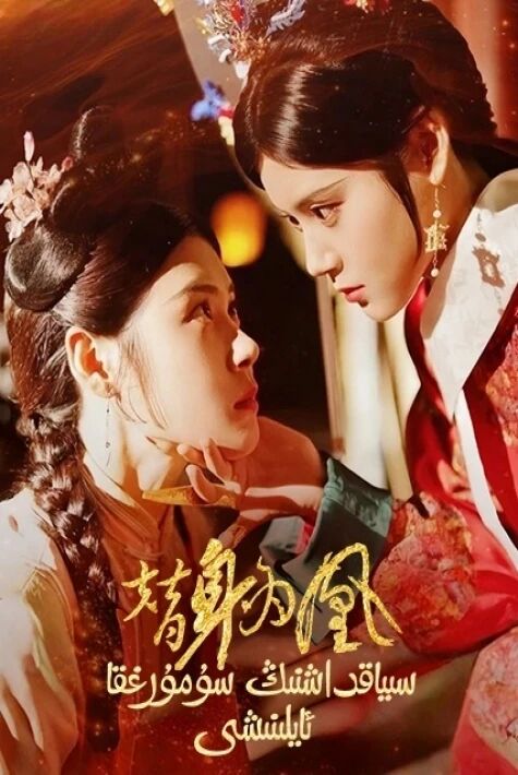 سىياقداشنىڭ سۇمۇرغقا ئاياىنىشى