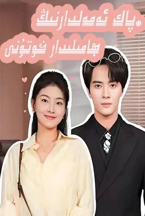 پاڭ ئەمەلدارنىڭ ھامىلدار خوتۇنى