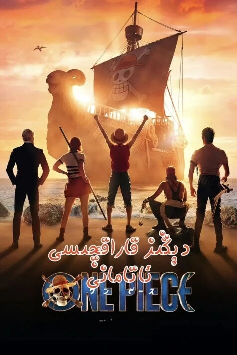  دېڭىز قاراقچىسى 