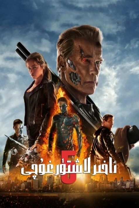 ئاخىرلاشتۇرغۇچى 5