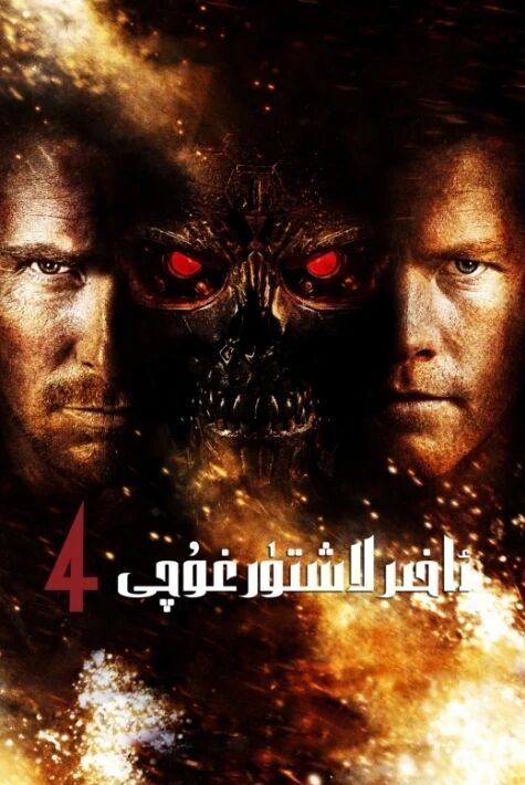 ئاخىرلاشتۇرغۇچى 4