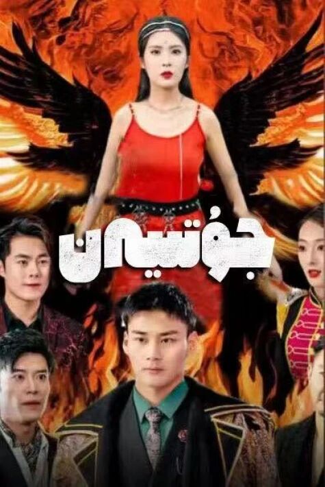 جۇتىيەن تور تىياتىرى