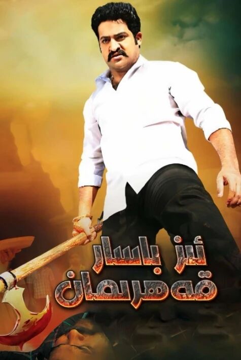 ئىزباسار قەھرىمان