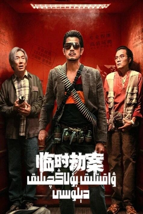 ۋاقىتلىق بۇلاڭچىلىق دېلوسى