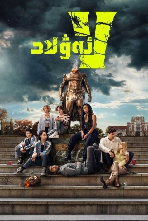 V ئەۋلاد 1-بۆلۈم