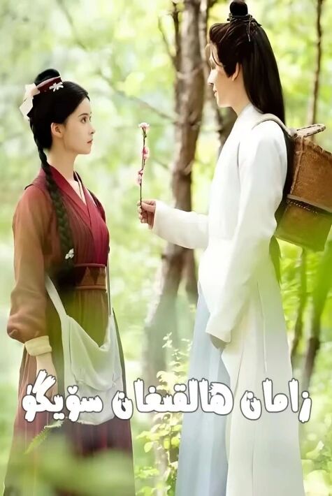  زامان ھالقىغان سۆيگۈ