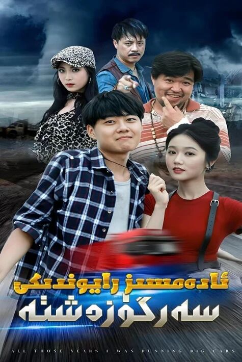 ئادەمسىز رايۇندىكى سەرگۈزەشتە