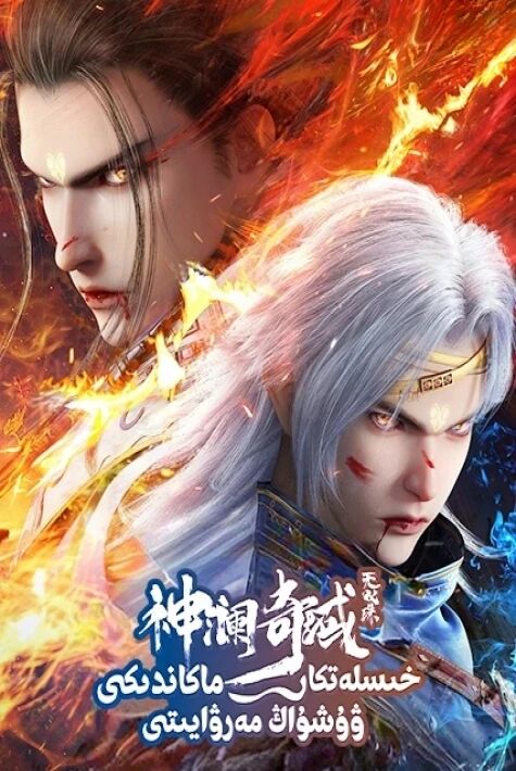 خىسلەتكارماكاندىكى ۋۇشۇاڭ مەرۋايىتى 1-2-بۆلۇم ئۇيغۇرچە ئاۋازلىق