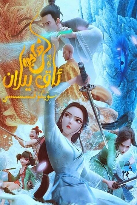 ئاق يىلان:سۆيگۈ قىسسىسى